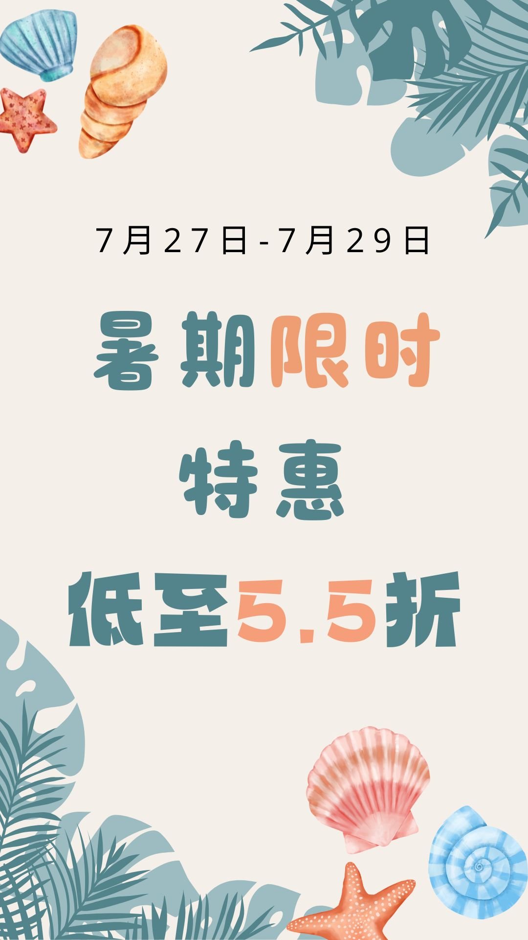 暑期限时特惠